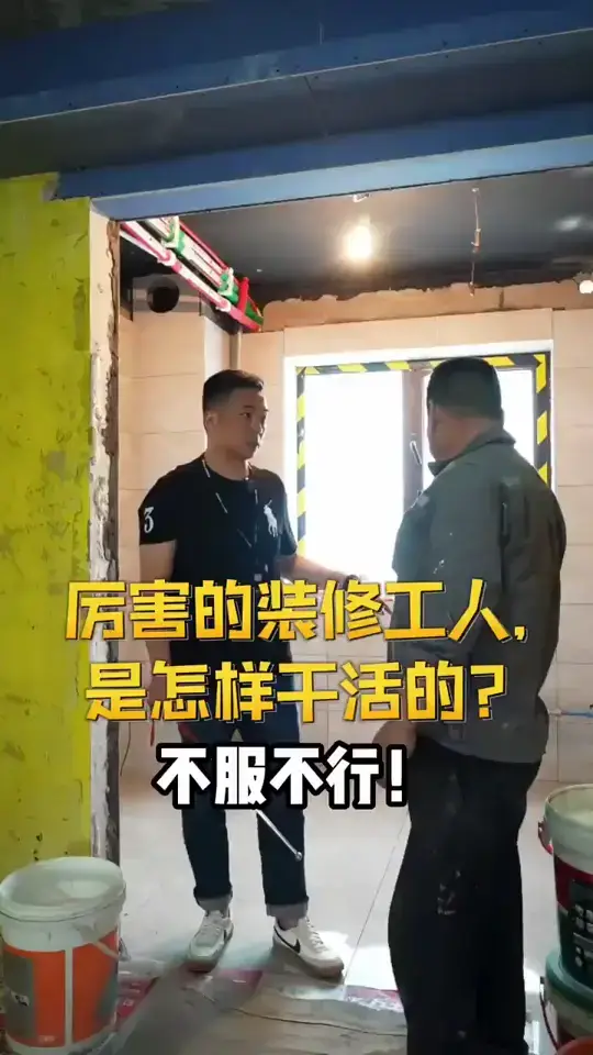 优秀的装修师傅是最让人放心的