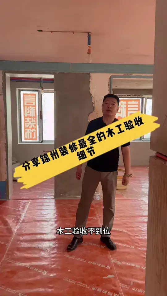 木工验收必备！锦州装修攻略分享