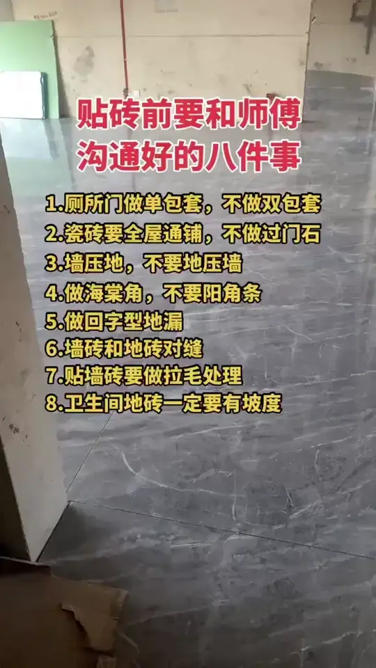 贴砖前要和师傅沟通好的八件事情