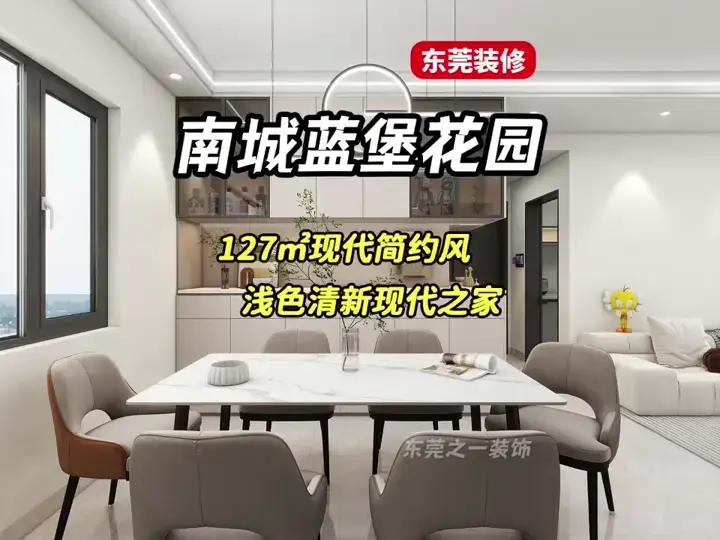 东莞127平现代简约风设计案例
