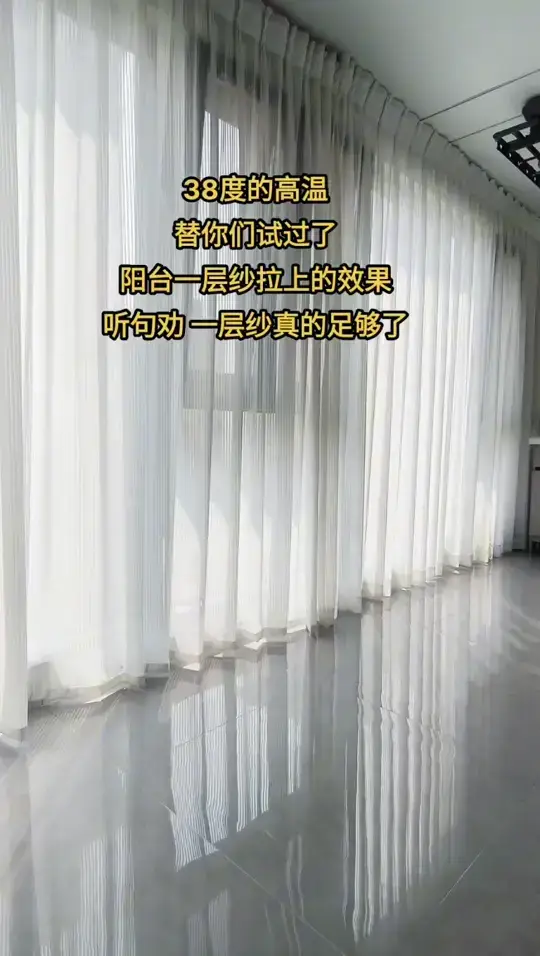 别再傻了 阳台一层纱真的足够了