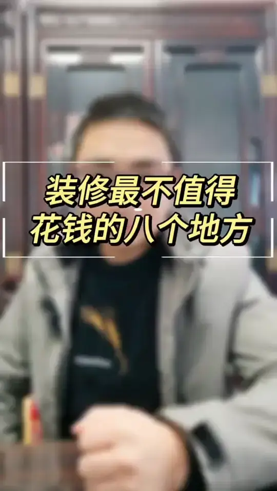 装修最不值得，花钱的八个地方