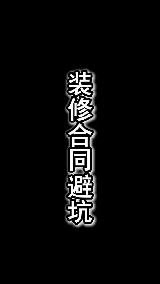 装修合同避坑