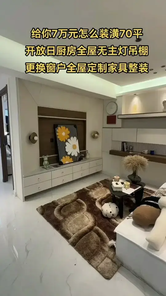 给你7万元怎么装潢70平，
开放日厨房全