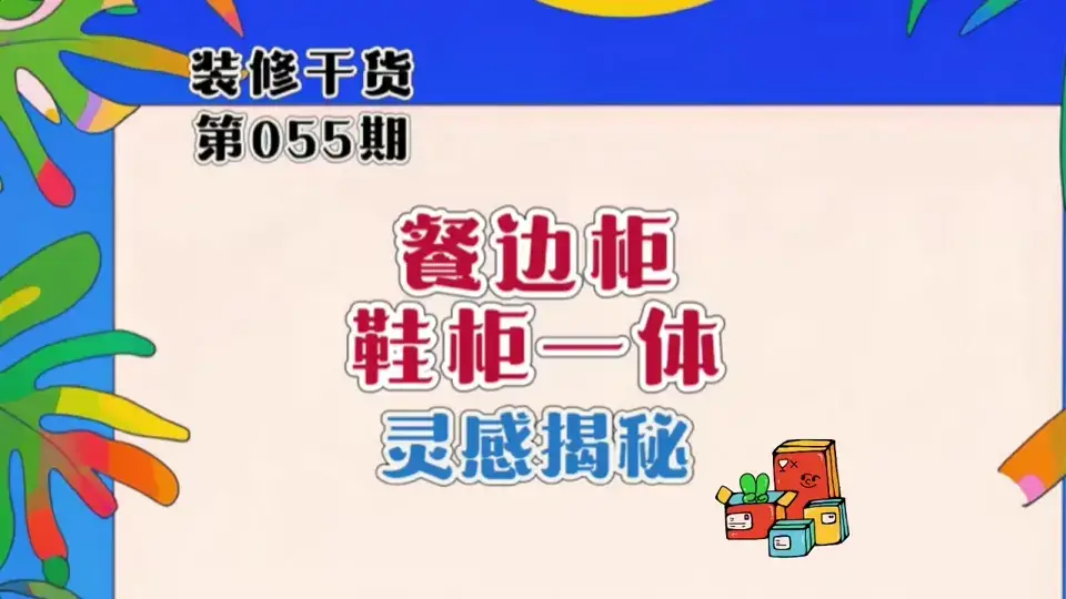 装修灵感|鞋柜餐边柜一体设计灵感大揭秘❗