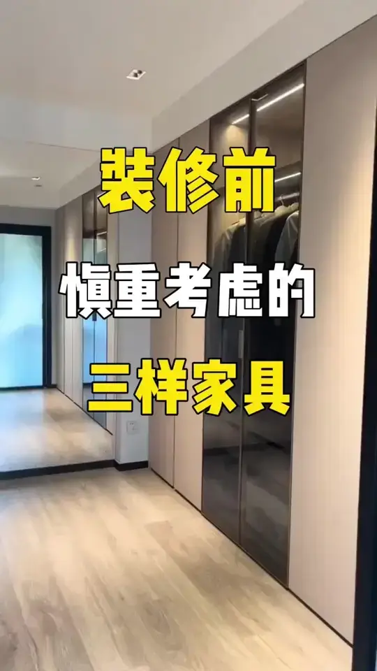 慎重考虑的三样家具