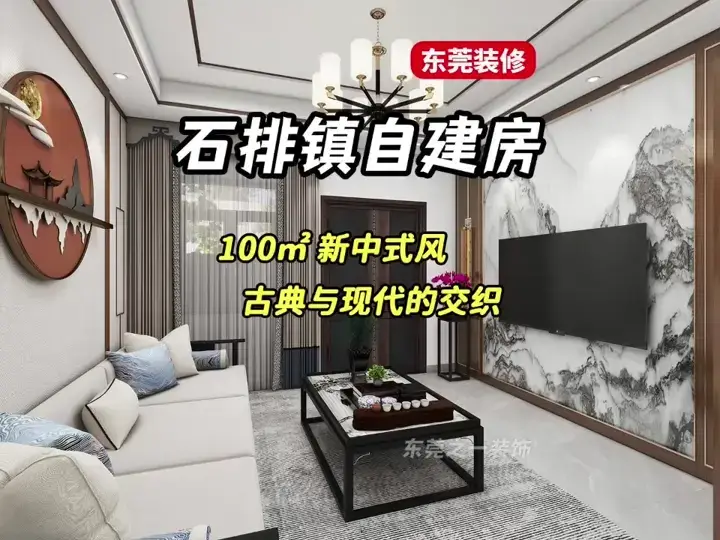 东莞100平自建房改造新中式风格