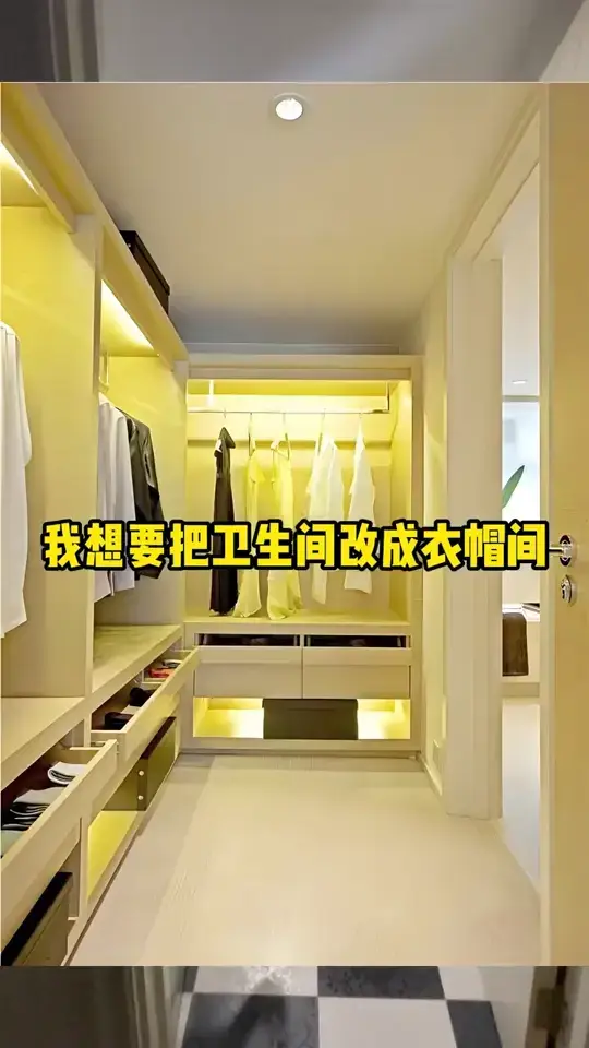 卫生间改衣帽间？别忘了这两点！