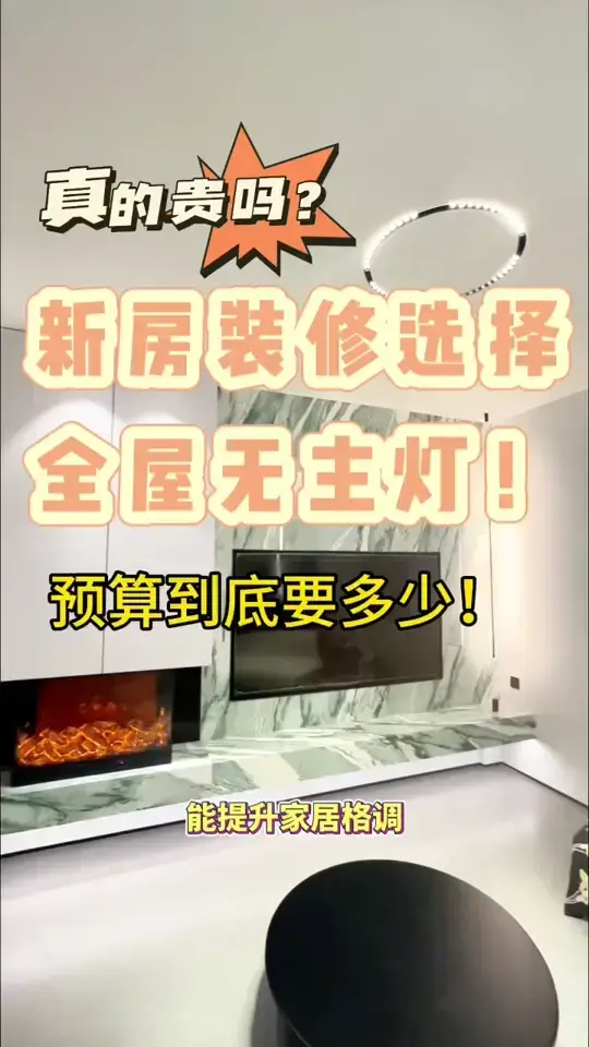 别再当韭菜了！家居灯光预算攻略来啦！💰