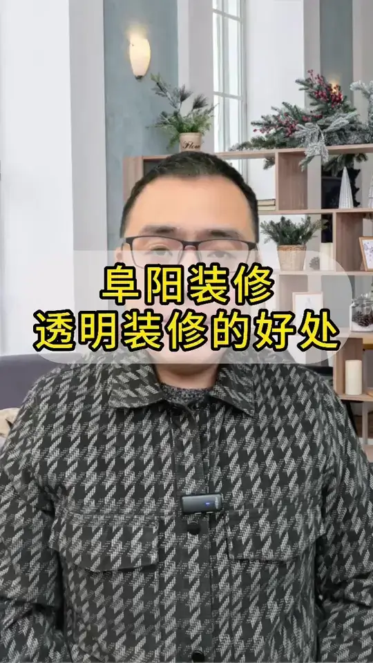 不再被坑！阜阳透明装修来帮你🤝