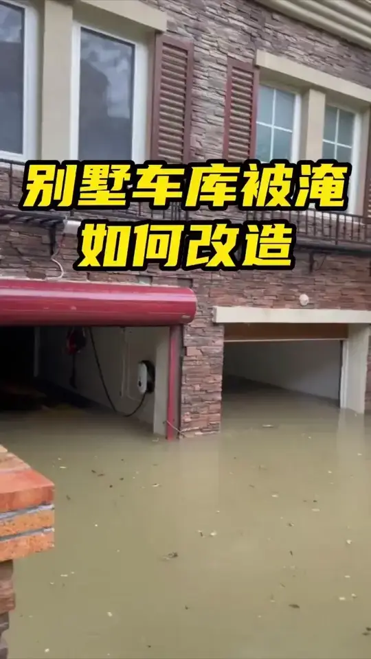 老别墅车库雨水倒灌怎么处理？