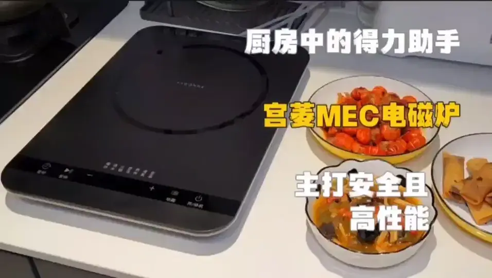 厨房的得力助手 宫菱MEC电磁炉