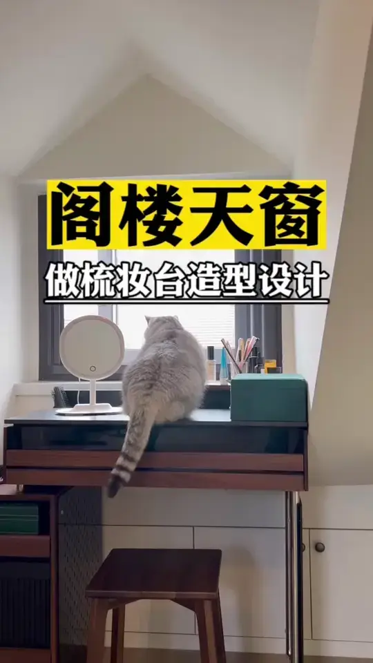 老小区阁楼天窗，做女士梳妆台设计👍