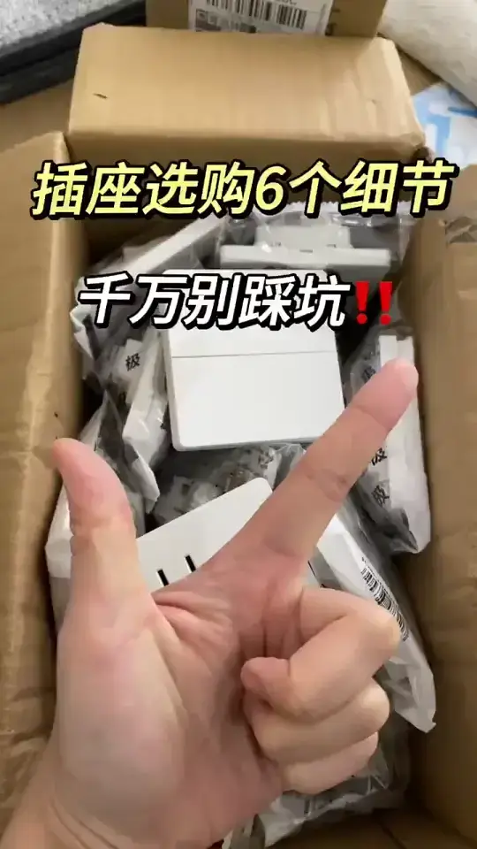 如何选购插座？