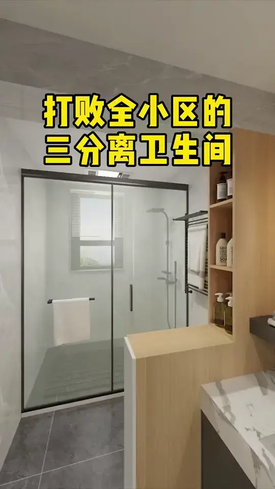干湿分离卫生间