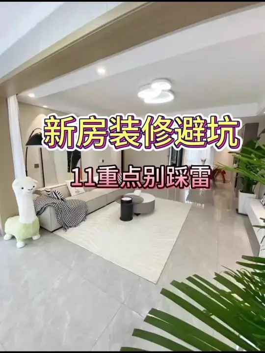 新房装修攻略，不踩坑就上天