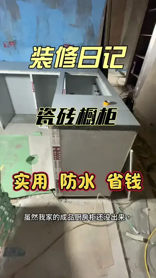 瓷砖厨房柜怎么装？