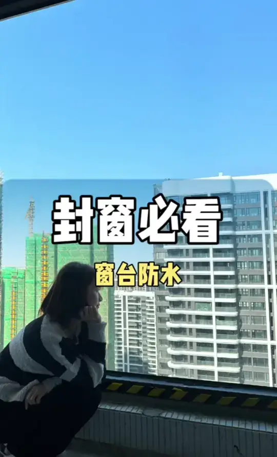 封窗之前容易被忽略的一点！