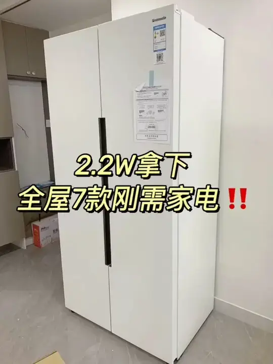 2.2万拿下全屋7款刚需家电‼️