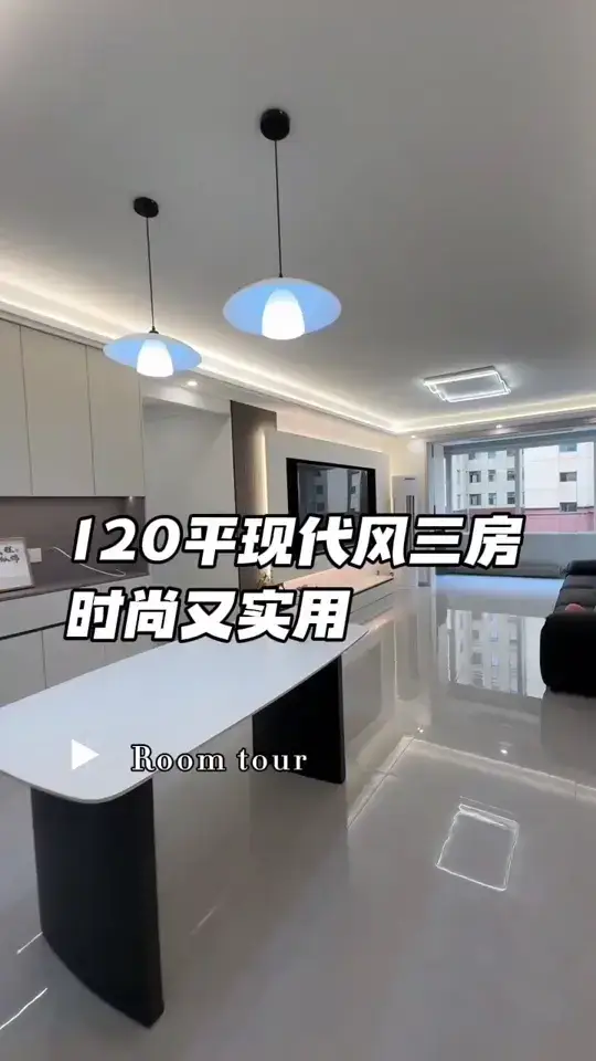 120平现代风三房，时尚又实用