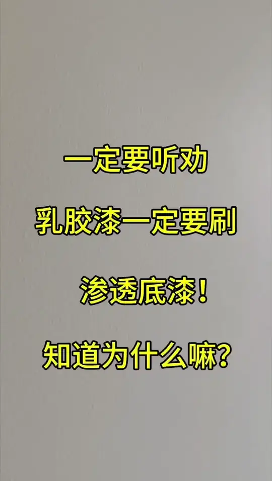 渗透底漆要不要刷？看完这篇你就懂了～