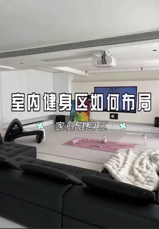 在家也能打造室内健身区，随时随地可以健身