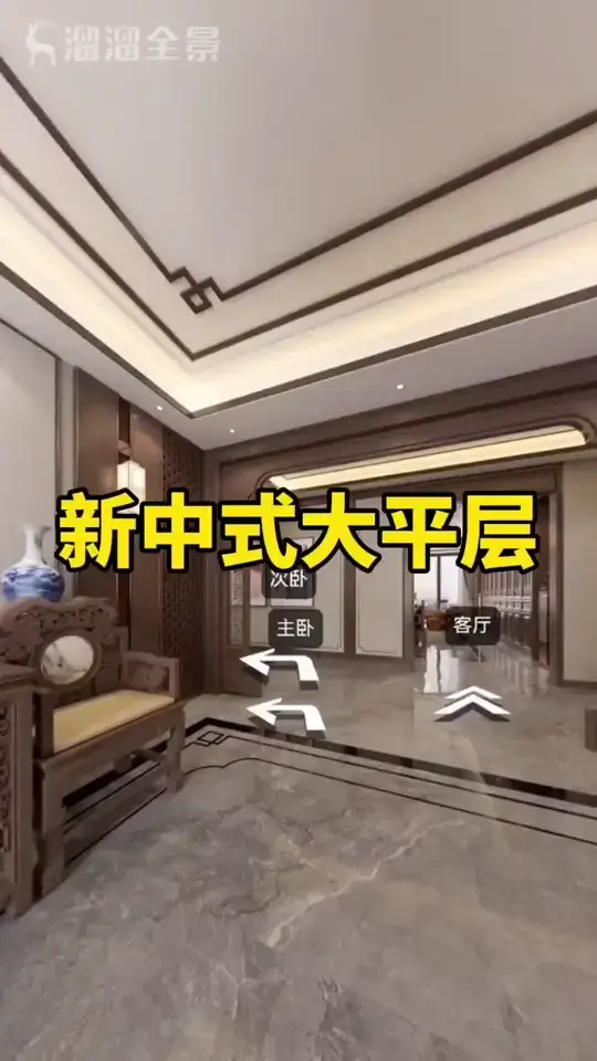新中式大平层设计案例