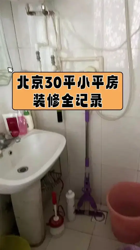 北京胡同里30平米平房改造，装修全记录。