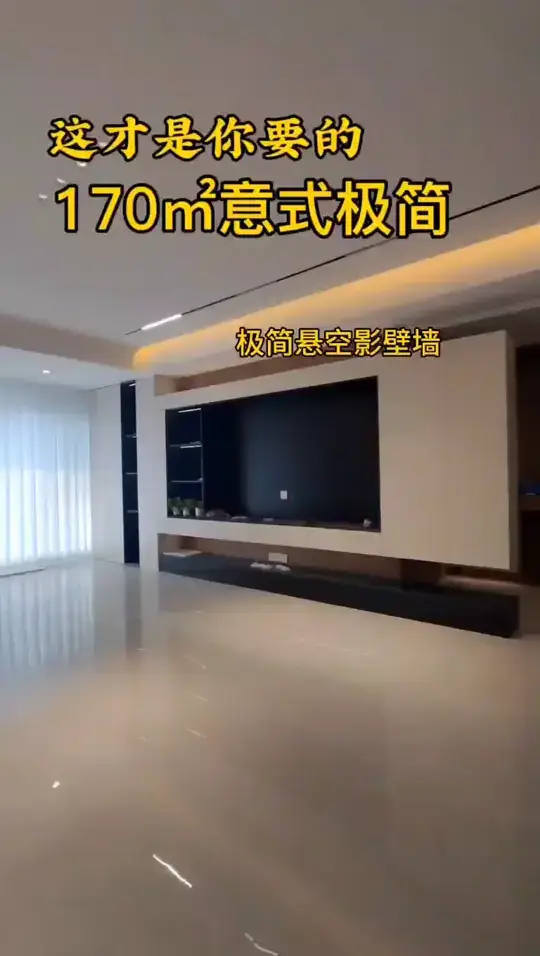 装修必备：意式极简风格😍