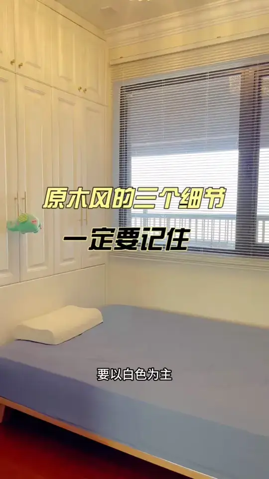 装修原木风？这三个细节不能错过！