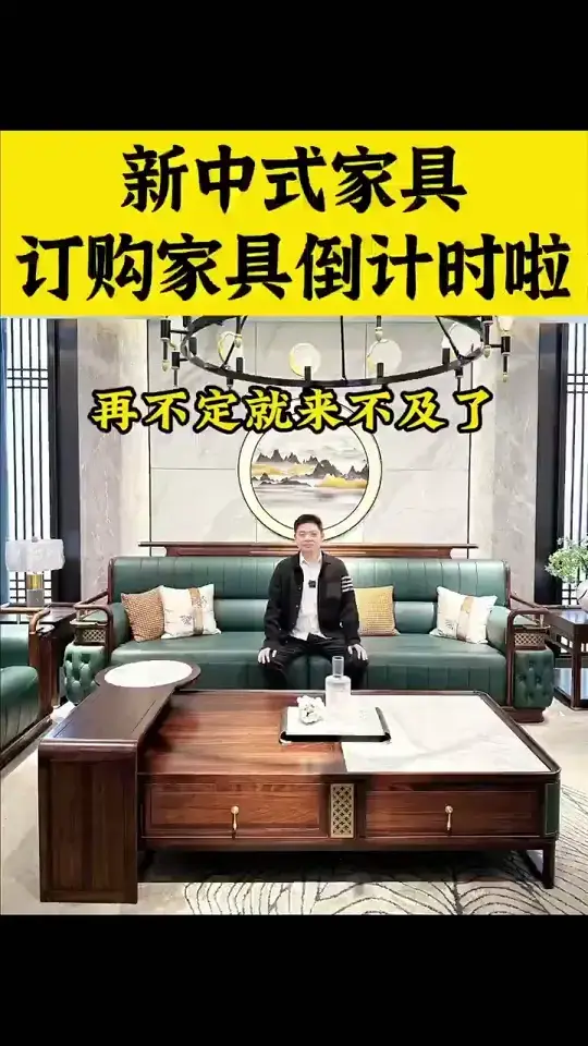 新中式家具什么时候定比较好