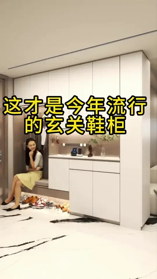 入户玄关鞋柜，今年流行的做法。
