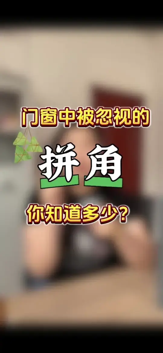 系统门窗的拼角采用什么工艺？你知道多少？