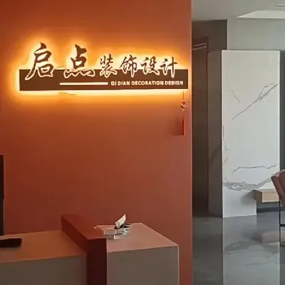 启点装饰设计有限公司