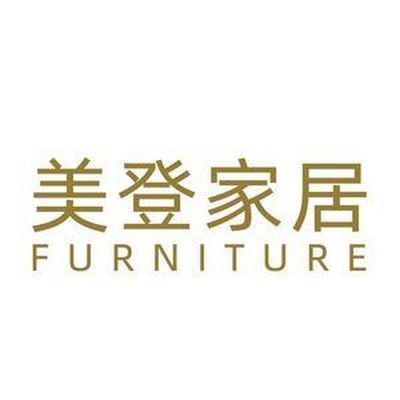 美登家居