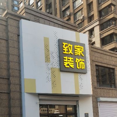 本溪致家装饰