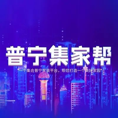 普宁集家帮