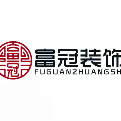 富冠装饰