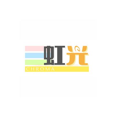 虹光无主灯