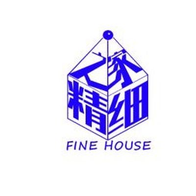 精细之家