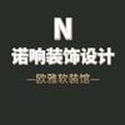 晋城诺响装饰设计