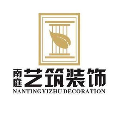 南庭艺筑