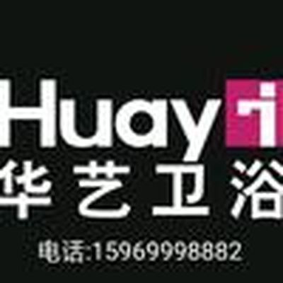惠民华艺卫浴授权店
