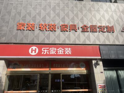 荆州市乐家装饰塔桥路