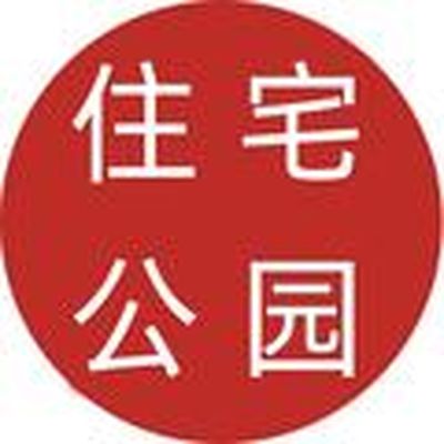 住宅公园