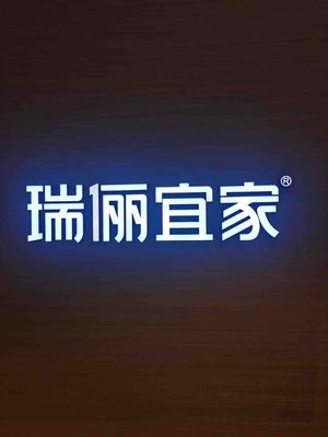 青海省西宁瑞俪宜家全