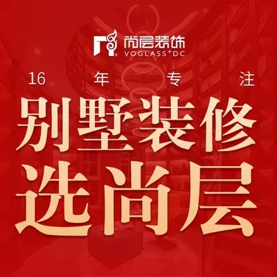 尚层别墅装饰官方号