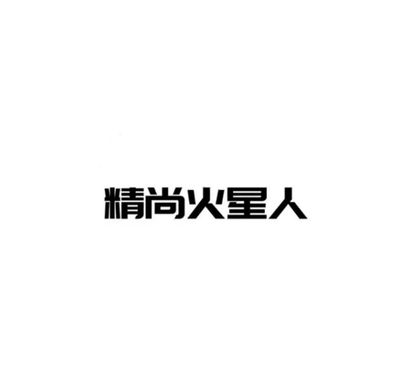 精尚火星人集成灶企业