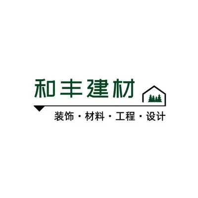 和丰装饰有限公司