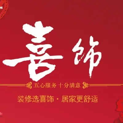 喜饰装饰